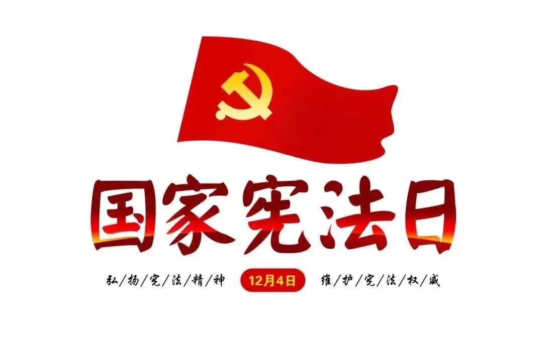 國家憲法日